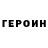 Героин белый NEK1T C4EK