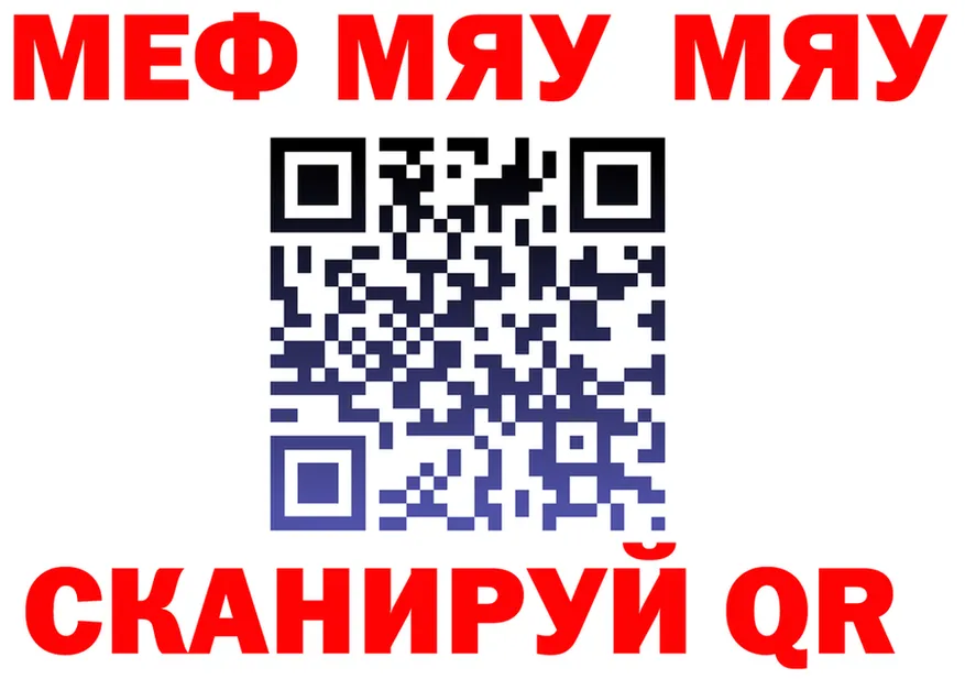 МЯУ-МЯУ мяу мяу как войти сайты даркнета ссылка на мегу Любань